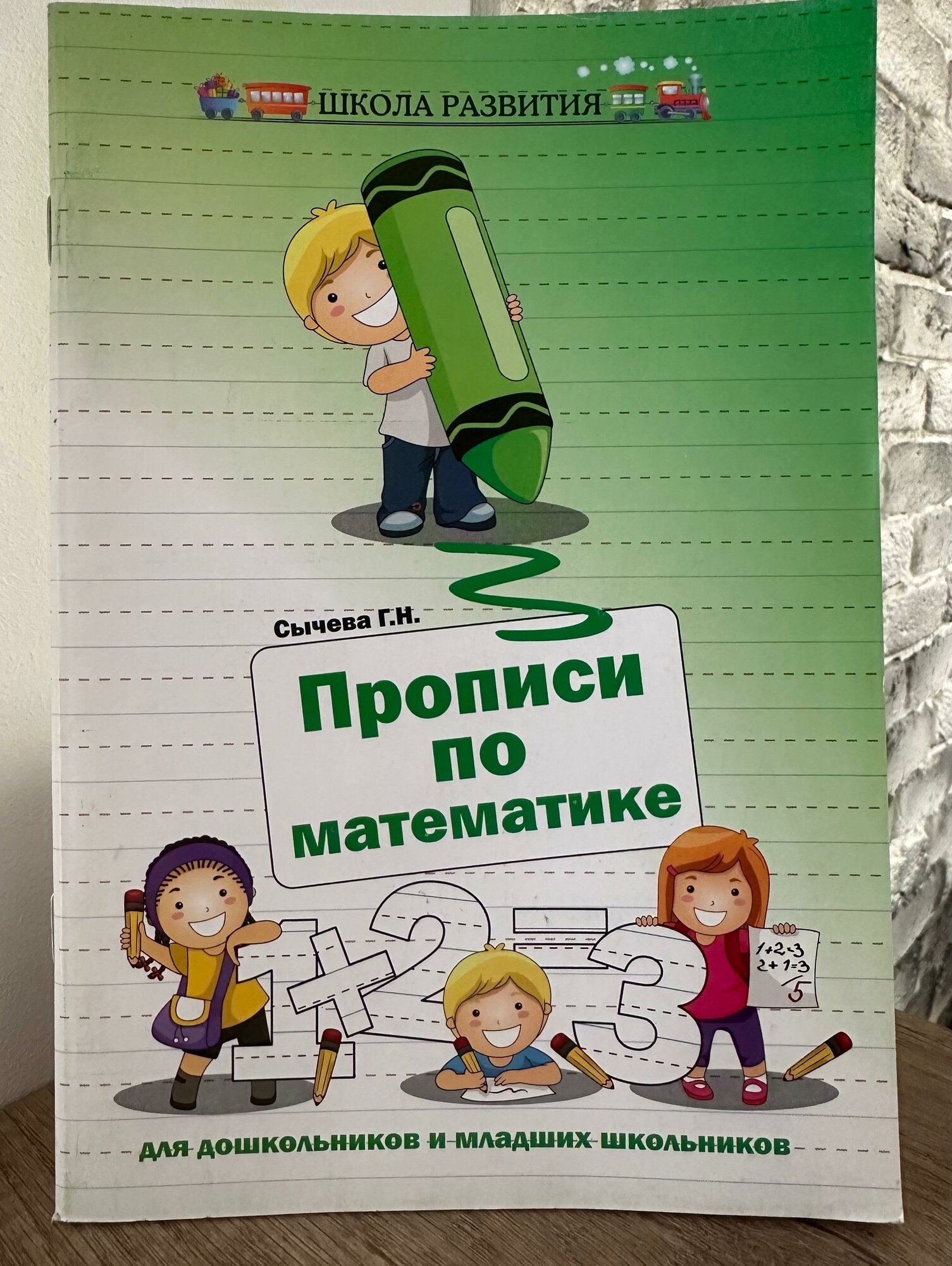 Сычева Галина Николаевна "Прописи по математике для дошкольников и младших школьников. 4-е изд. Сычева Г. Н."