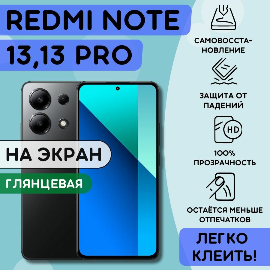 Гидрогелевая полиуретановая пленка на Xiaomi Redmi Note 13 13 Pro пленка защитная на Редми ноут 13 13 про гидрогелиевая противоударная бронеплёнкa на Redmi Note 13 13 Pro