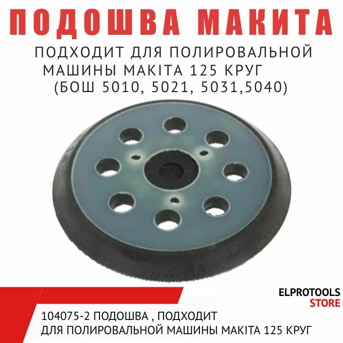 104075-2 Подошва , подходит для полировальной машины Makita 125 круг ( Бош 5010, 5021, 5031,5040)