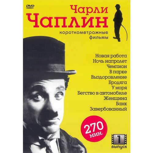 Чарли Чаплин: Короткометражные фильмы. Выпуск 1 (DVD-R)