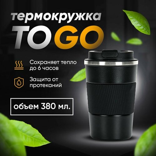 Термокружка 380 мл черная для горячих и холодных напитков, Кружка термос, Термостакан, Автокружка для кофе, Кружка автомобильная для чая
