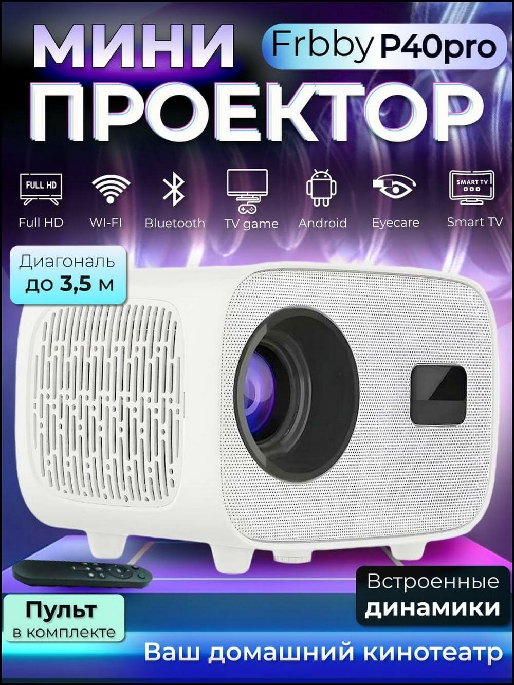 Мини проектор домашний кинотеатр Android Wi-Fi Full HD HDMI белый Frbby P40 Pro