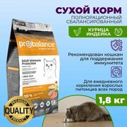 Корм сухой для кошек Probalance Immuno Protection , защита иммунитета, с курицей и индейкой, 1,8 кг