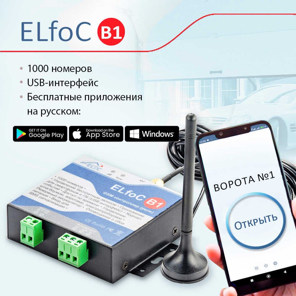 GSM модуль управления шлагбаумом и воротами ELfoC B1 (1000 номеров USB интерфейс акк-р)