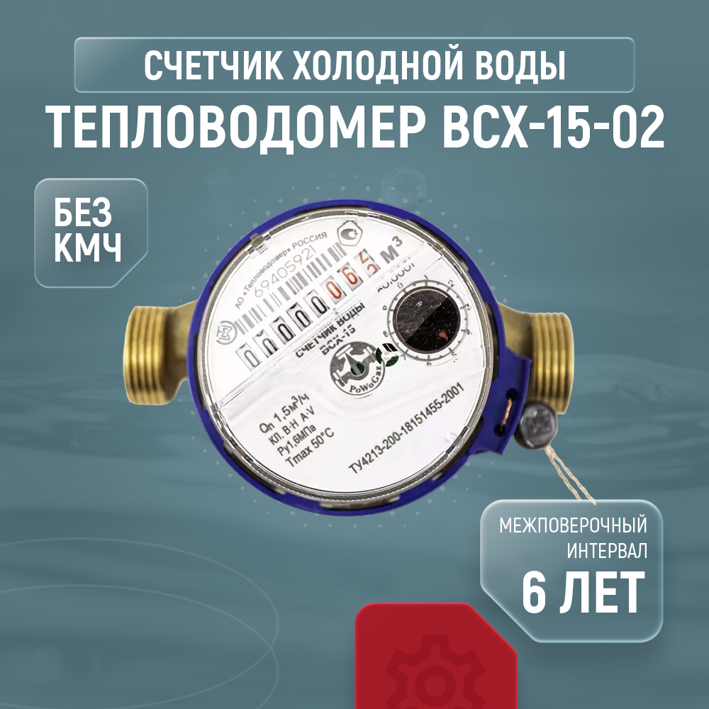 Счетчик холодной воды Тепловодомер ВСХ-15-02 (без кмч)