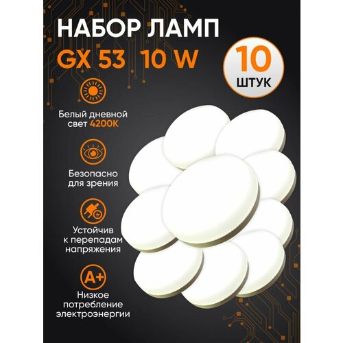 Лампа GX53 10W 4200К 10шт