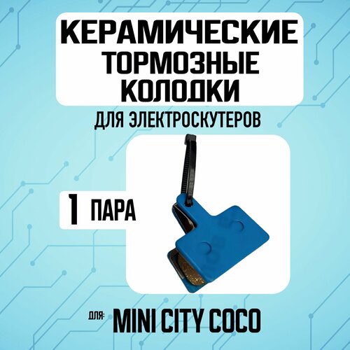 Тормозные колодки керамические для электросамоката Kugoo M5, задние, 1 пара