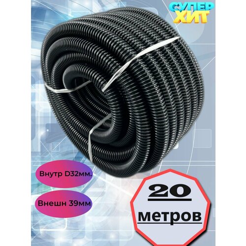 Шланг пылесоса гофрированный 20 метров внутр диаметр 32мм 15590₽