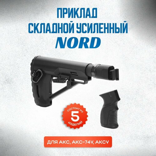 Комплект: приклад Nord, труба, адаптер, рукоятка для АКС и АКС74У адаптер приклада с трубой ак cg704 стандартная ось 232 мм custom guns 01479