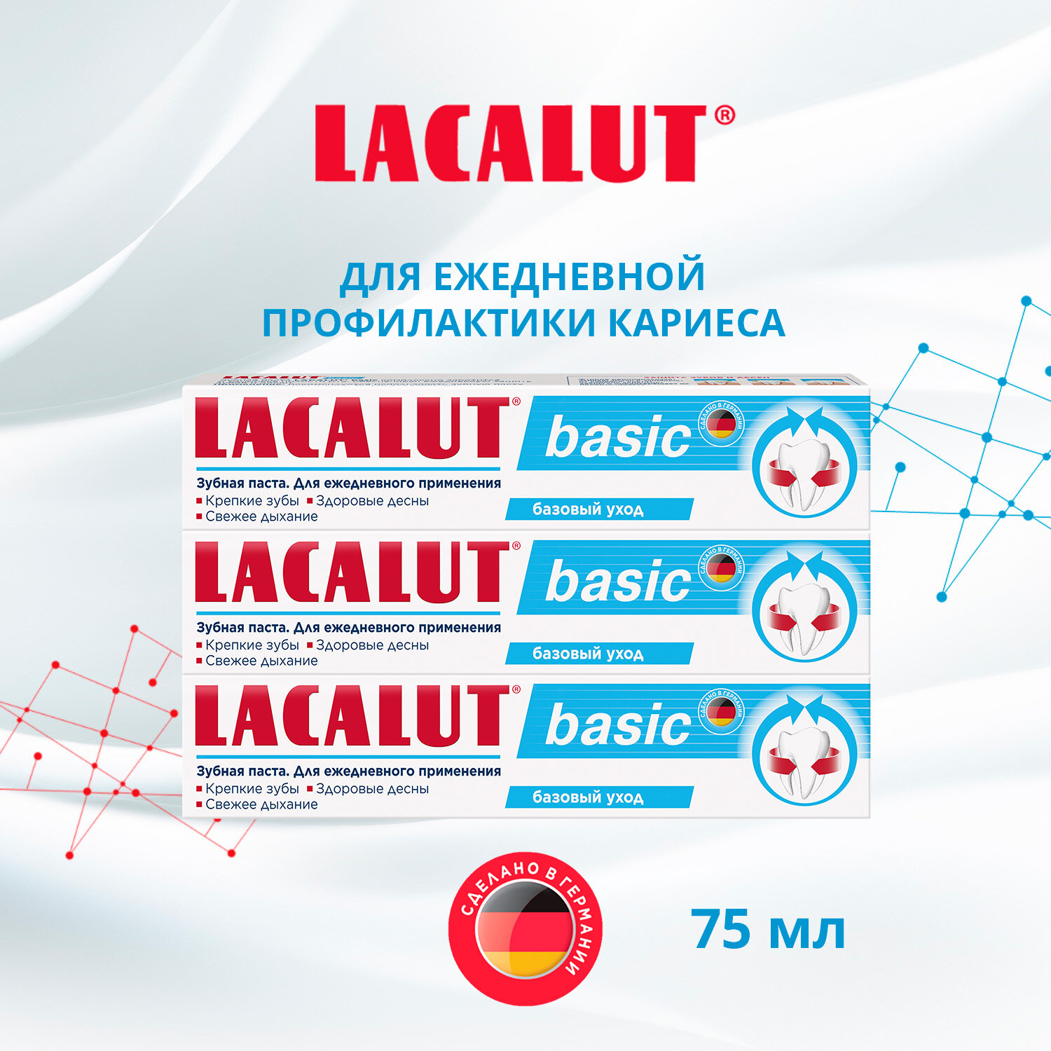 Зубная паста Lacalut "Basic" 75мл, спайка 3 штуки