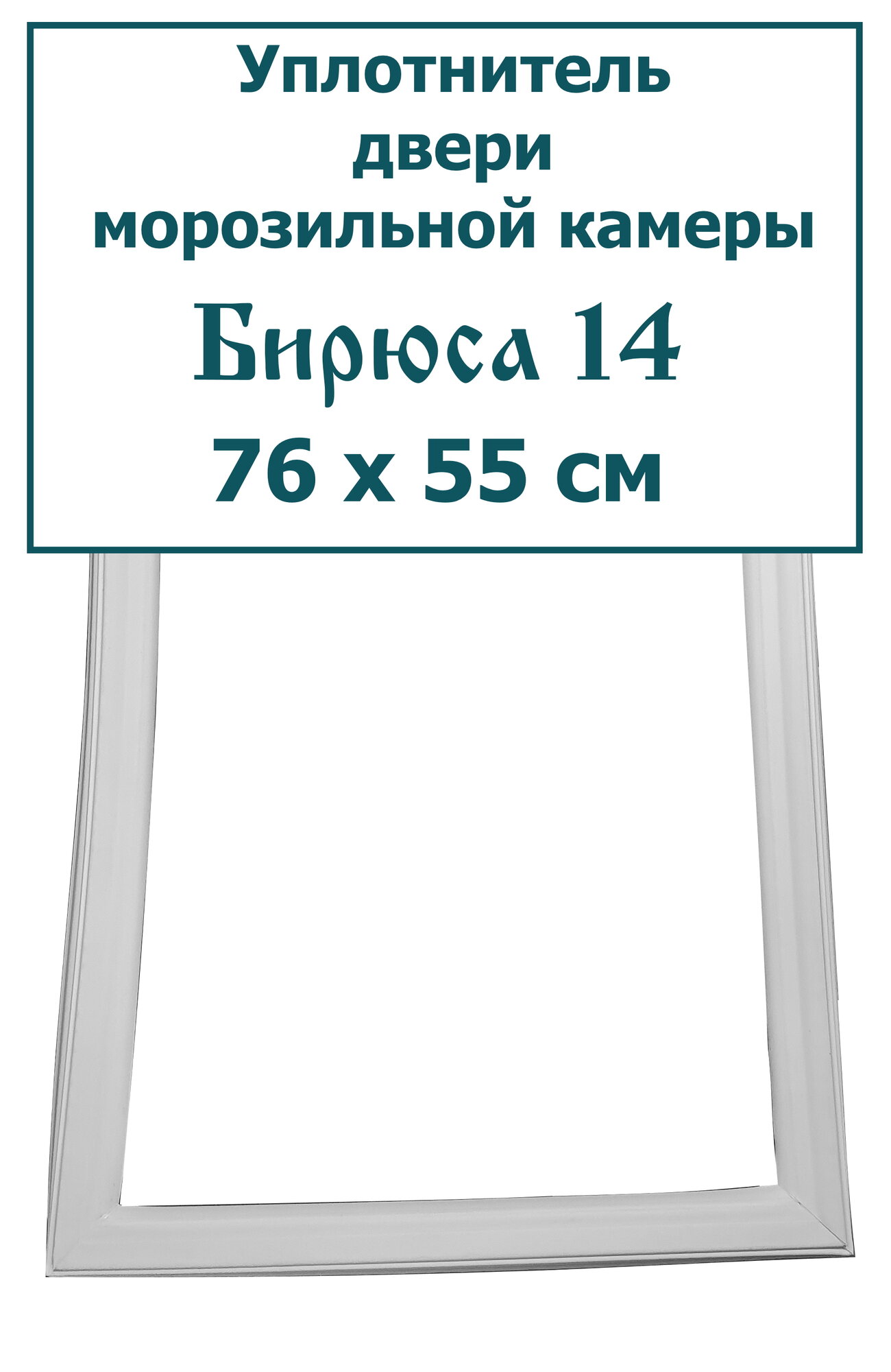 Уплотнитель (резинка) двери морозильной камеры Бирюса 14 С (широкий профиль, крепление - "под панель"), (76 x 55 см (760 x 550 мм)).