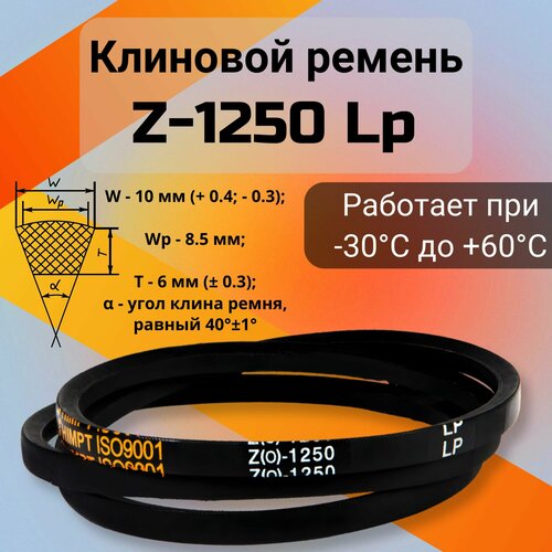 Клиновой ремень Z-1250 Lp / 1230 Li Z(0)1250, (0)1250