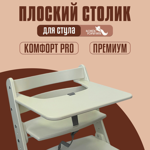Навесной стульчик съемный столик Конёк Горбунёк для стула Комфорт светло-бежевый 2390₽