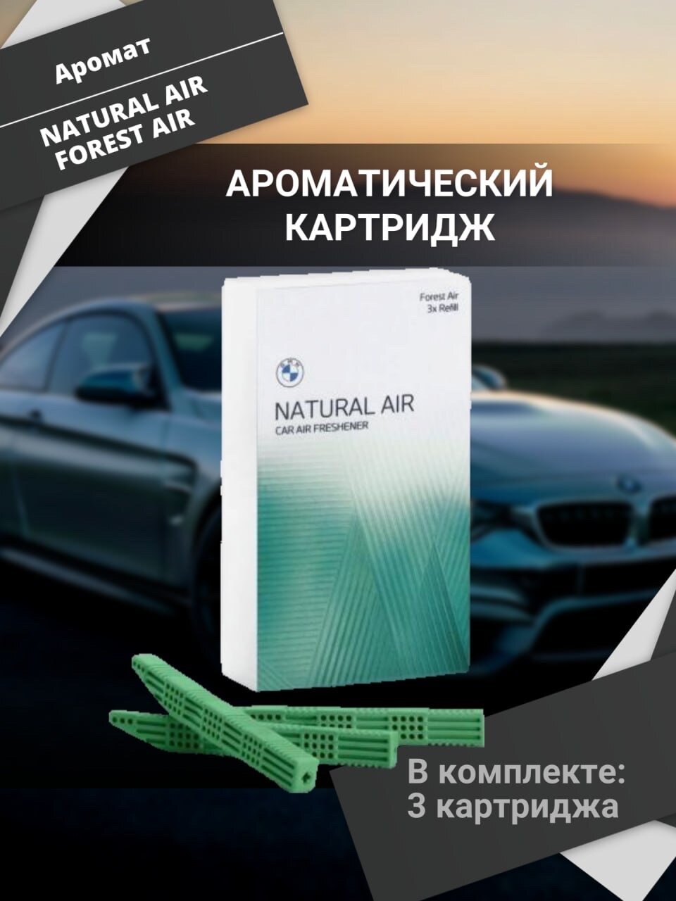Ароматические картриджи BMW Natural Air Forest Air версия 2023
