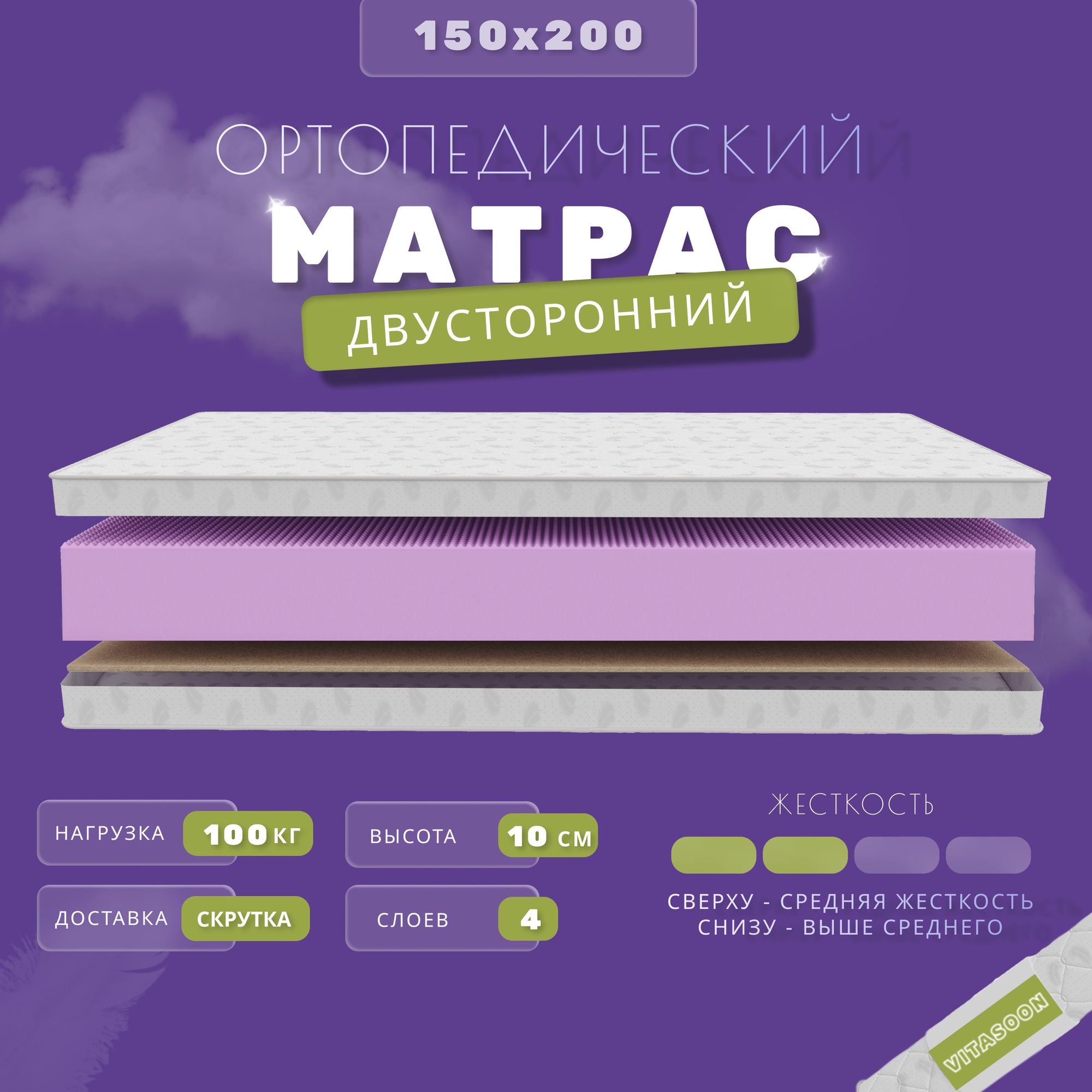 Ортопедический беспружинный матрас VitaSoon ComfortRoll 10 Ck 150х200 , ППУ, разная жесткость, двуспальный, кокосовая койра, в скрутке, полуторный