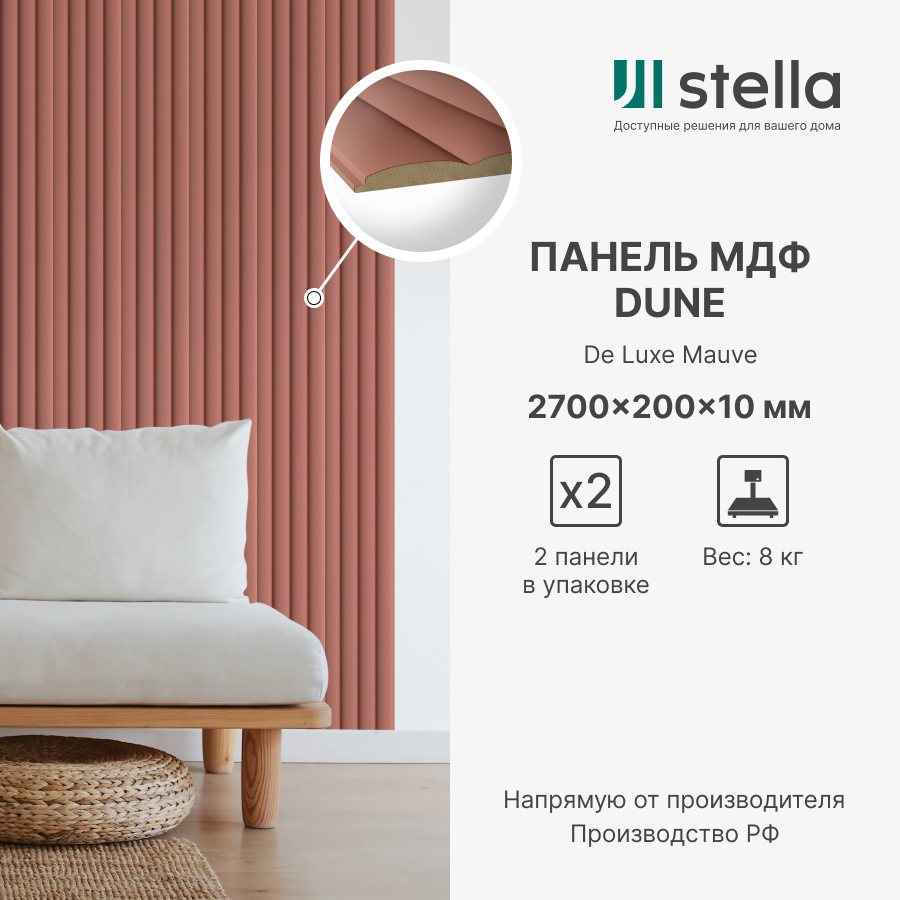 Стеновые панели МДФ Dune STELLA De Luxe 2700х200х10 для гостиной, прихожей, спальни, детской, кабинета, кухни Mauve (упак. 2 шт.)