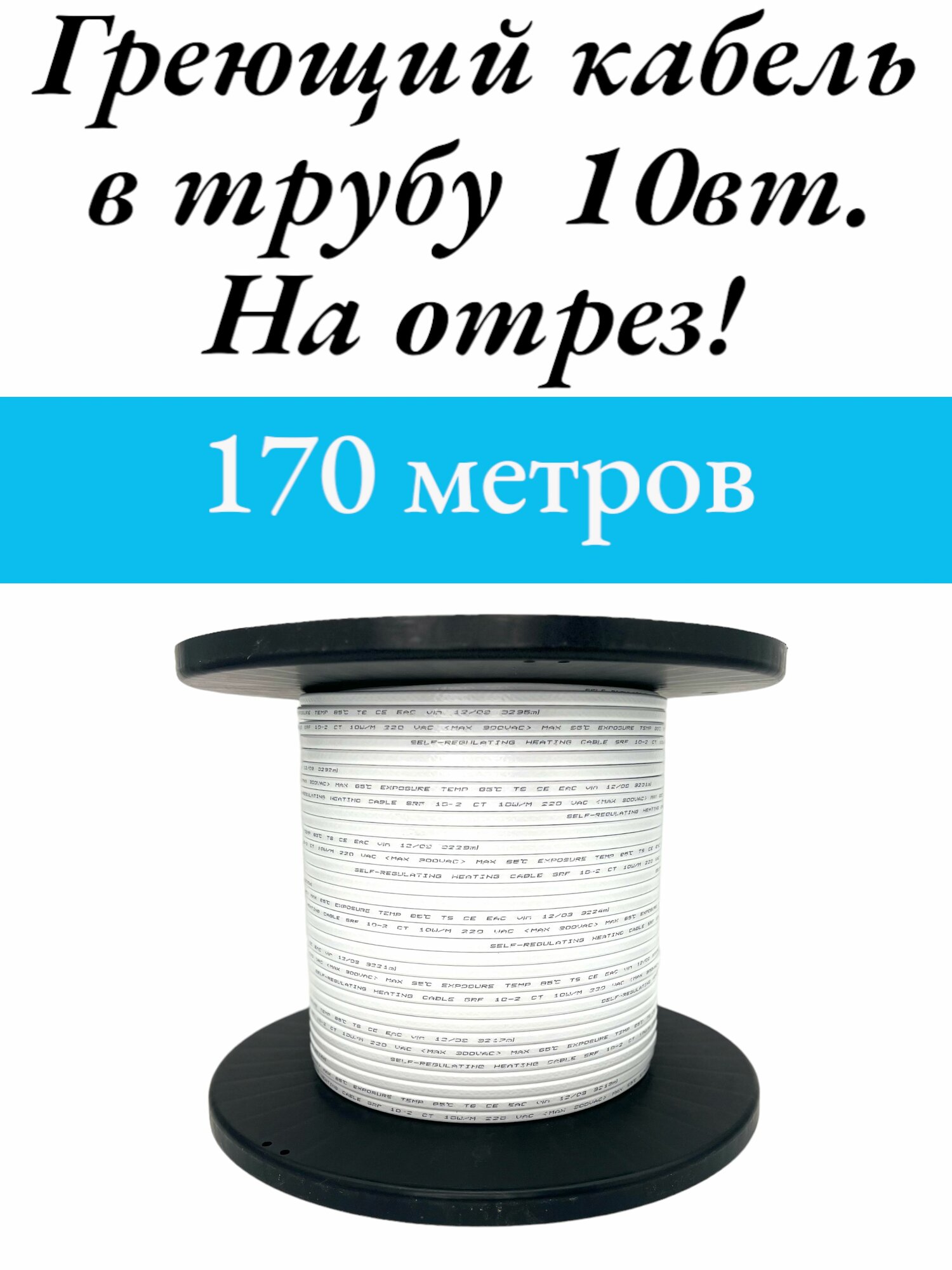 Греющий саморегулируемый кабель, для внутреннего обогрева трубы (170м)