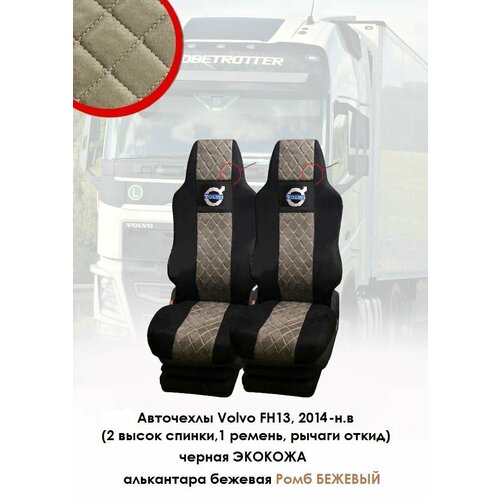 Авточехлы на автомобили Volvo FH13 от 2014- н. в из черной экокожи и бежевой алькантары с ромбом
