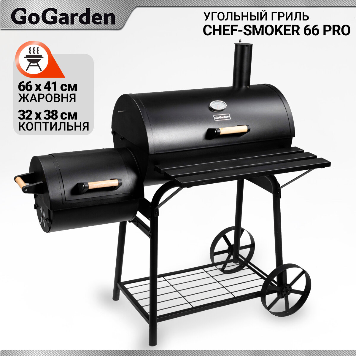 Угольный гриль-бочка с коптильней Go Garden CHEF-Smoker 66 PRO