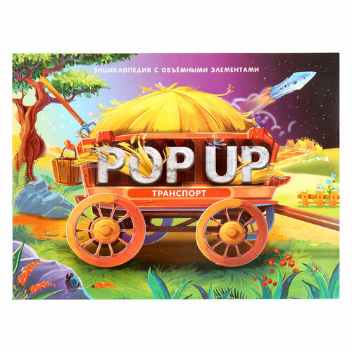 энциклопедия хищники книжка панорамка pop up Энциклопедия-панорамка POP UP «Транспорт»