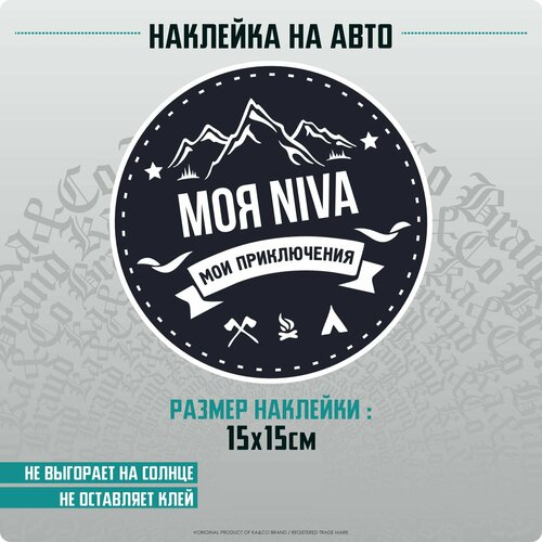 фото Наклейка на авто моя нива niva ka&co
