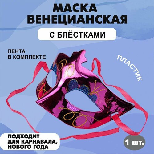 карнавальная венецианская маска зелёная женская Маска маскарадная карнавальная венецианская с блестками на праздник 164 х 105 мм малиновая / синяя 1 шт.