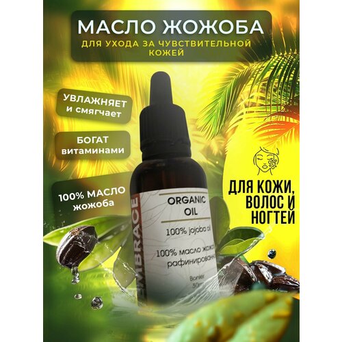 Масло жожоба, 100% масло жожоба рафинированное