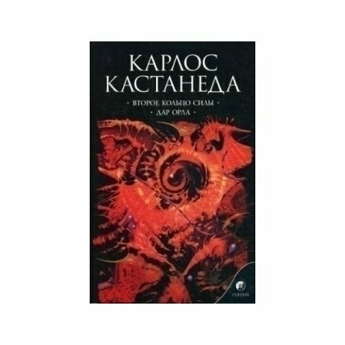 Второе кольцо силы. Дар Орла (Кастанеда Карлос) - фото №18