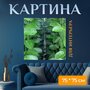 Картина на холсте "Стефанотис, зелёное растение, садоводство" на подрамнике 75х75 см. для интерьера