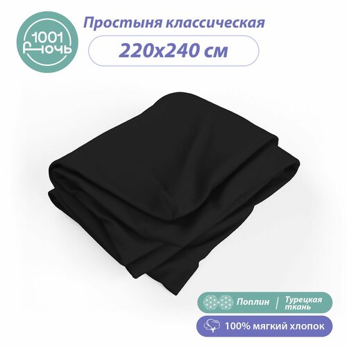 Простыня стандартная поплин черный 220х240 см 2-спальная евро 100 турецкий хлопок 1001 ночь 2548₽