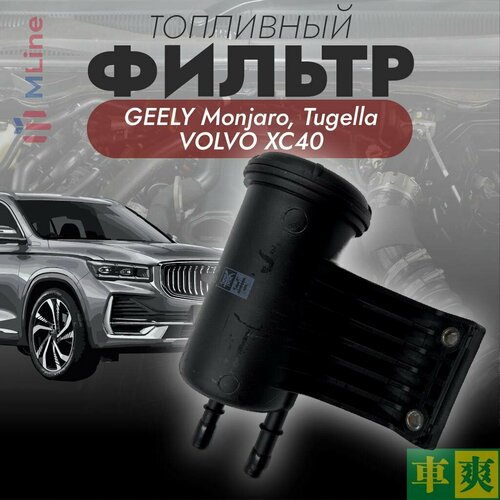 Фильтр топливный Che Shuang CFC22 для Geely Tugella, Monjaro, Volvo XC40