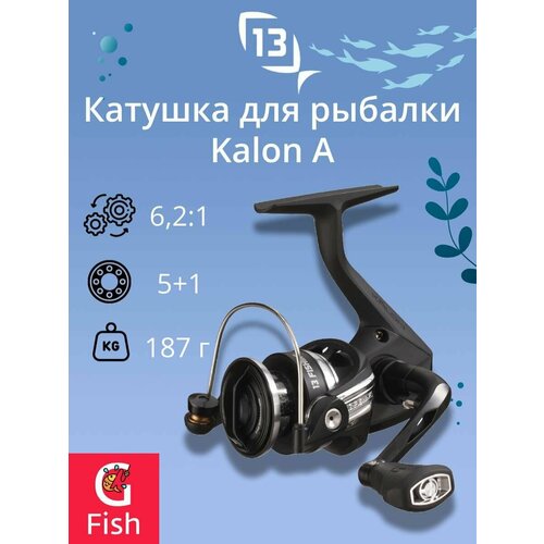 Катушка для рыбалки 13 FISHING Kalon A Spinning Reel 1000 6.2:1 катушка 13 fishing kalon a spinning reel 4000 6 2 1