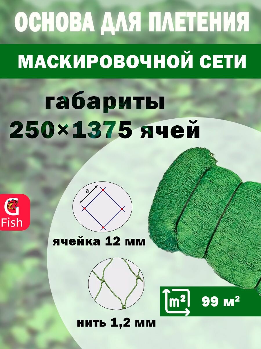 Основа для маскировочной сети SPIDER 12 мм, 210den /24 (1,2мм), 250яч (упаковка 20 кг) зеленый
