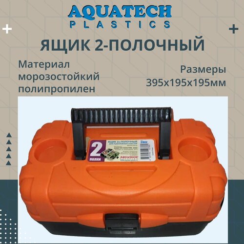 Ящик рыболовный 2х-полочный Aquatech 27012, оранжевый цвет