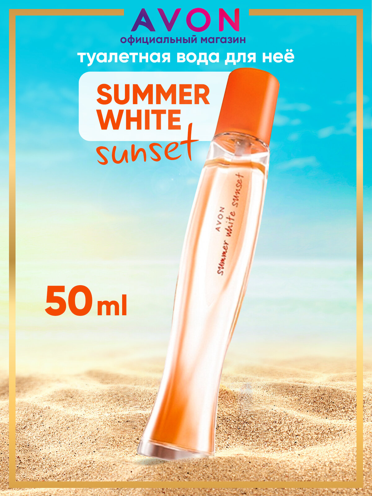 Туалетная вода Avon Summer White Sunset, 50мл