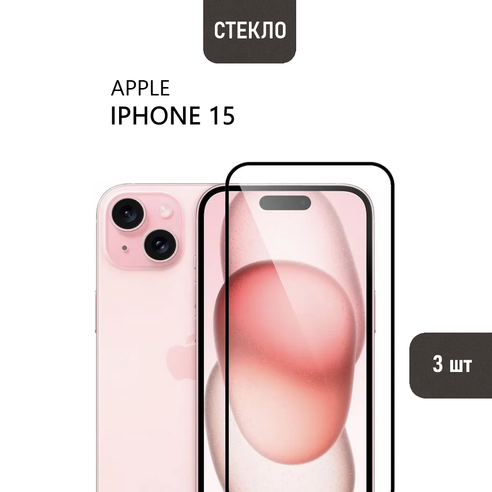 Комплект 3 шт. Защитное стекло для Apple iPhone 15 с черной рамкой, стеклович