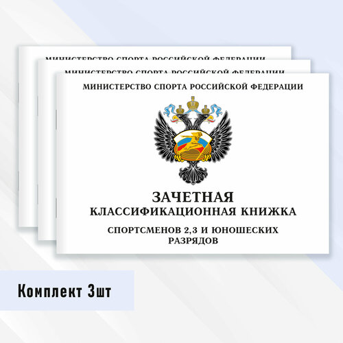 фото Зачетная классификационная книжка спортсменов 2, 3 и юношеских разрядов 3 шт.