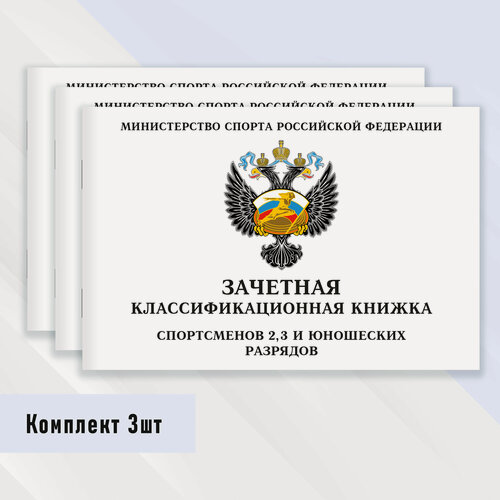 Изображение товара Зачетная классификационная книжка спортсменов 2, 3 и юношеских разрядов 3 шт.