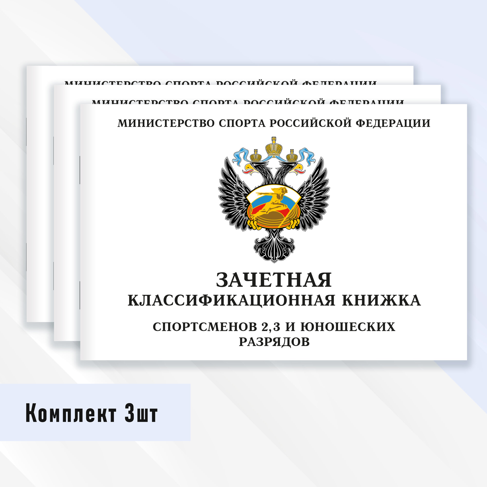 Зачетная классификационная книжка спортсменов 2, 3 и юношеских разрядов 3 шт.