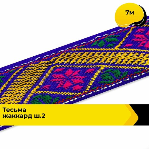 Тесьма жаккардовая для рукоделия и шитья декоративная 2.2 см, 7 м