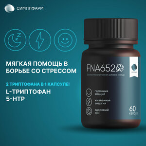 Антидепрессант успокоительное для взрослых FNA652, триптофан и 5 HTP / гидрокситриптофан, пустырник средство от бессонницы, снотворное для взрослых, 60 капсул