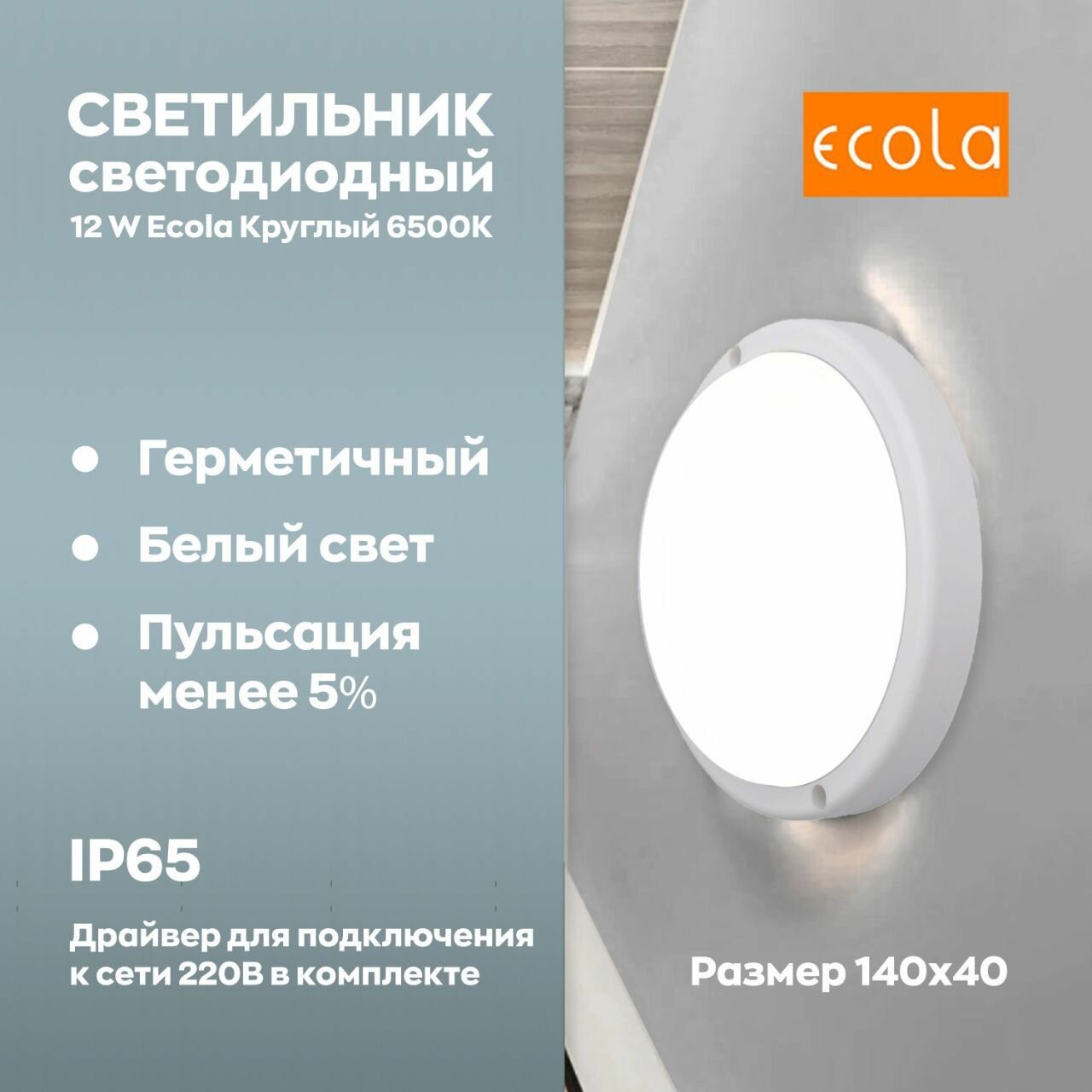 Светильник энергоэффективный настенный светодиодный водонепроницаемый 12 W Ecola Круглый 6500К