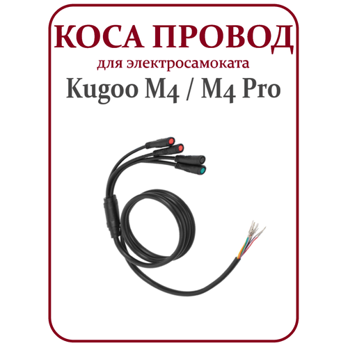 Кабель-коса провод для электросамоката Kugoo M4 коса провод кабель для электросамоката kugoo c1 plus