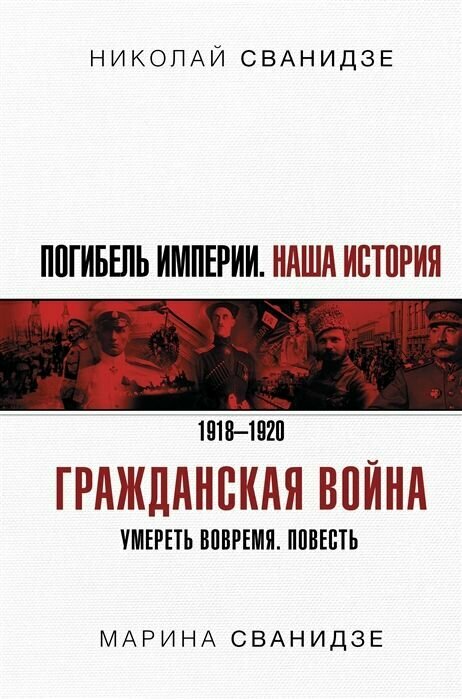 Погибель Империи: Наша история. Гражданская война