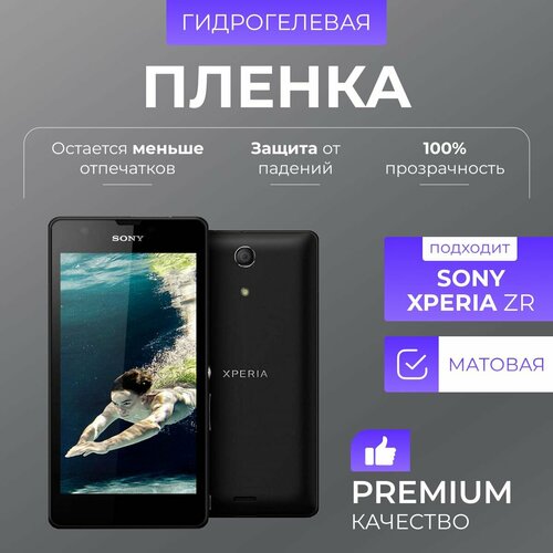 Гидрогелевая защитная пленка Sony Xperia ZR Матовый пленка защитная гидрогелевая krutoff для sony xperia zr задняя сторона лофт доска