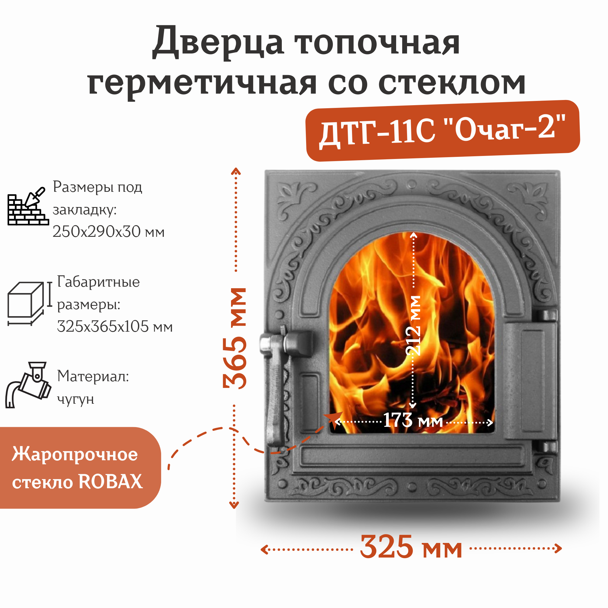 Дверца топочная герметичная со стеклом ДТГ-11С "Очаг-2" (325*365 мм)