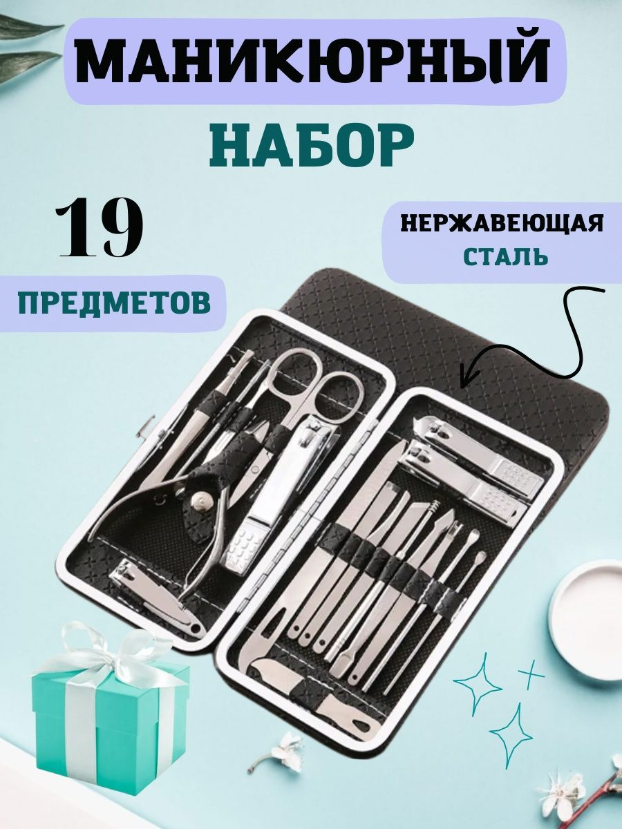 Набор инструментов для маникюра "19 предметов", нержавеющая сталь, черный