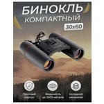 Бинокль дневного и ночного видения binoculars 30*60 мм - изображение