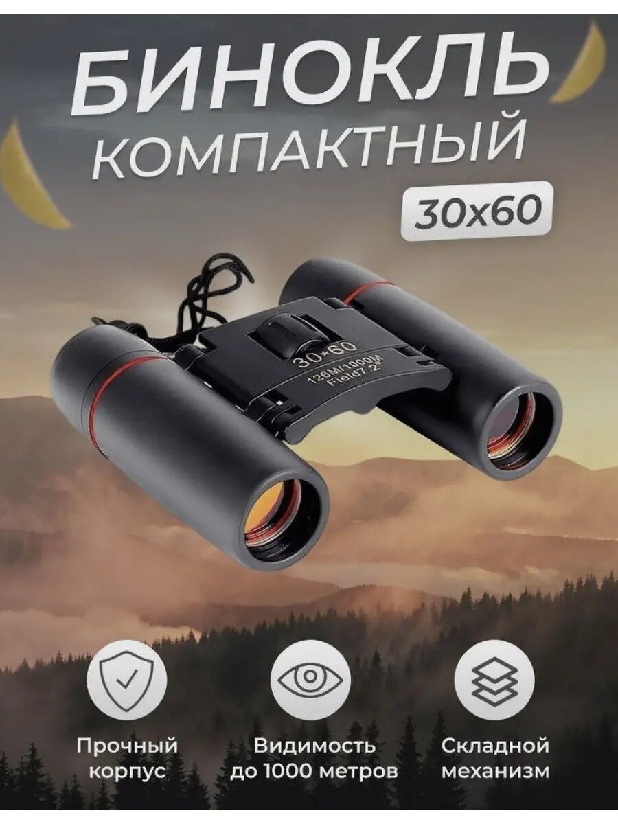 Бинокль дневного и ночного видения binoculars 30*60 мм