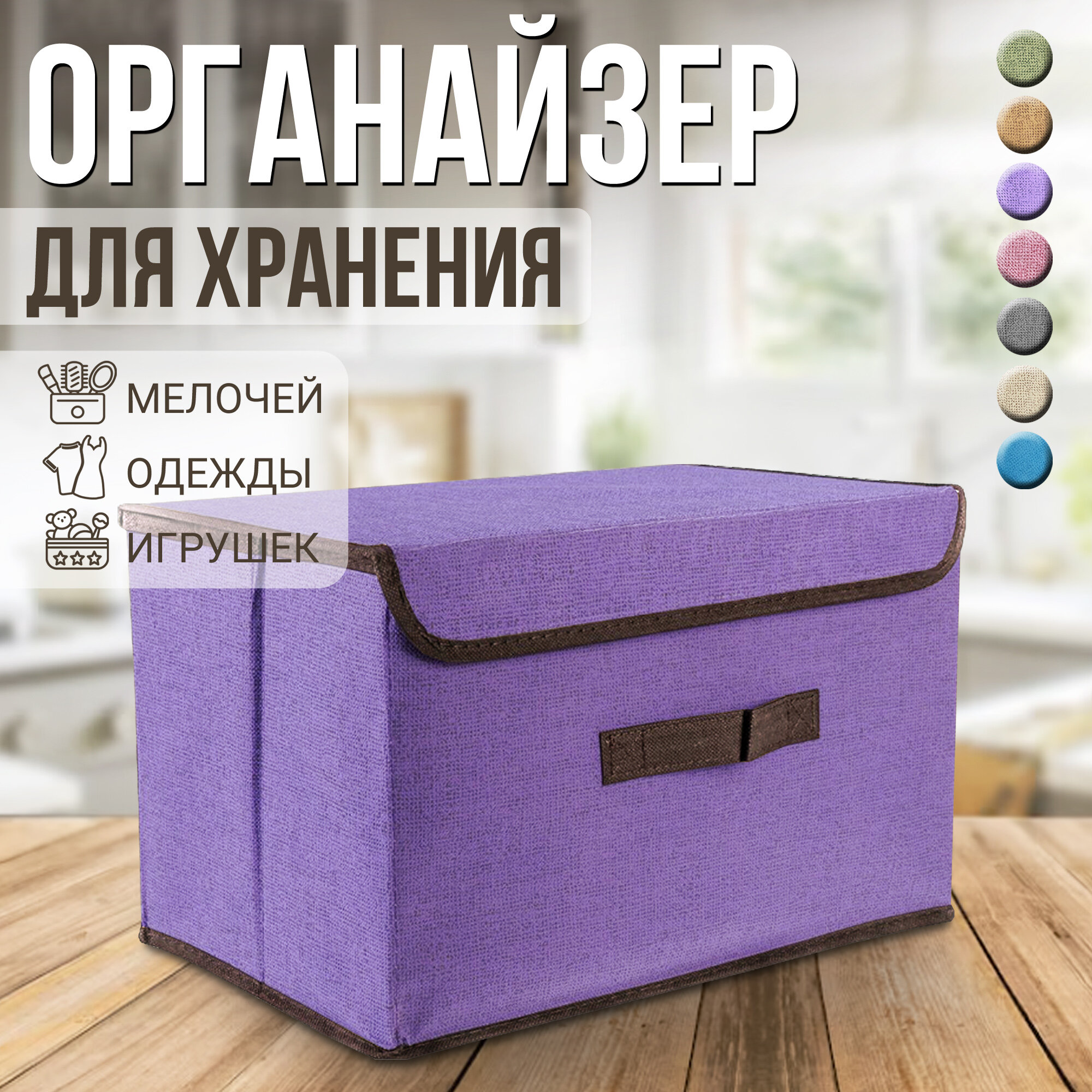 Коробка для хранения вещей с крышкой, органайзер складной, кофр для одежды
